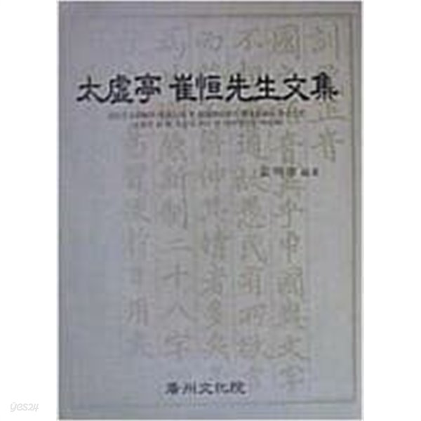 太虛亭 崔恒先生文集 (2004 초판, 훈민정음 원문 수록) 태허정 최항선생문집