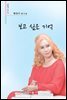 보고 싶은 기억