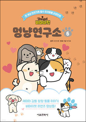 비마이펫 멍냥연구소 6