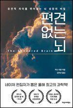 편견 없는 뇌