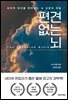 편견 없는 뇌