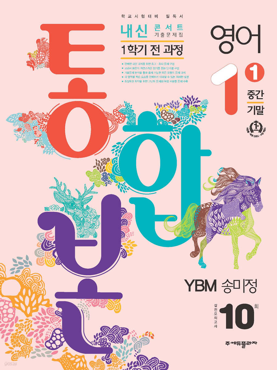 내신콘서트 1학기 통합본 기출문제집 영어 중1 YBM 송미정 (2024년용)