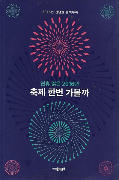 연휴 많은 2016년 축제 한번 가볼까 (2016년 신년호 별책부록)