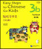 輕松學中文 (少兒版) (3b) (附CD光盤1張) 경송학중문 (소아판) (3b) (CD포함)