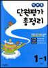 전과목 단원평가 총정리 1-1 (2024년용)