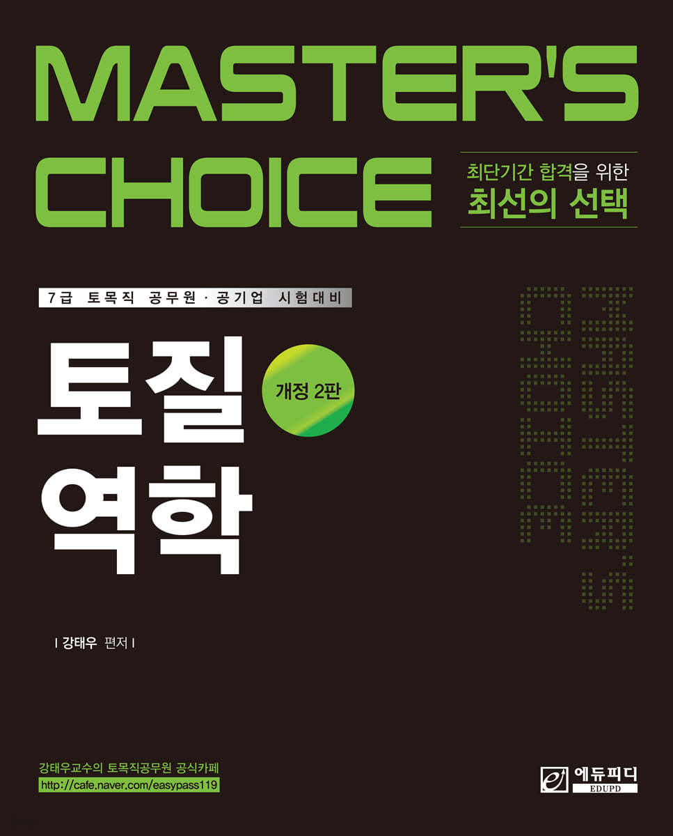 MASTER&#39;S CHOICE 토질역학