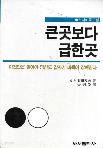 큰곳 보다 급한 곳 (하서바둑교실)