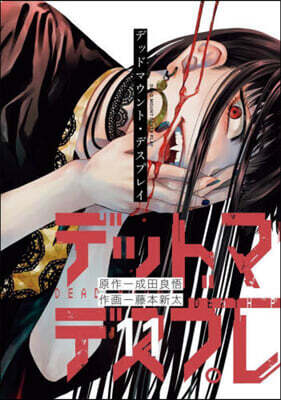 デッドマウント.デスプレイ  11  小冊子付き特裝版