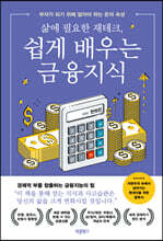삶에 필요한 재테크, 쉽게 배우는 금융지식