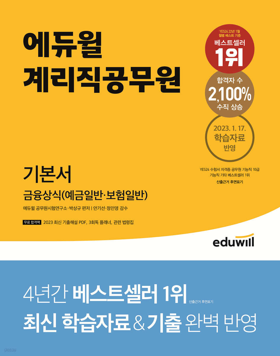 에듀윌 계리직공무원 기본서 금융상식(예금일반&#183;보험일반)