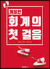 회계의 첫 걸음