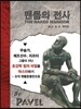 맨몸의 전사