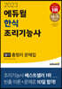 2023 에듀윌 한식조리기능사 필기 총정리 문제집