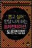 뽑고 싶어 안달 나게 하는 프레젠테이션 토론 면접법 (개정판)