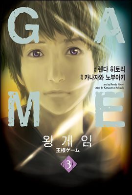 왕 게임 (만화) 3