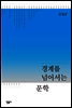 경계를 넘어서는 문학