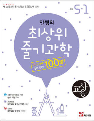 안쌤의 최상위 줄기과학 초등 5-1 교사용