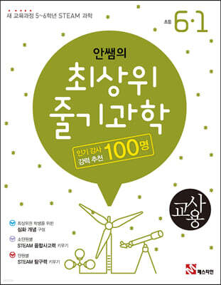 안쌤의 최상위 줄기과학 초등 6-1 교사용