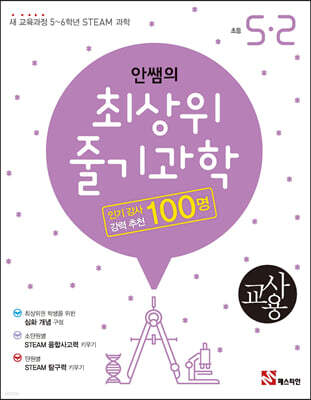 안쌤의 최상위 줄기과학 초등 5-2 교사용