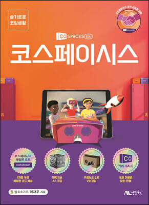 슬기로운 코딩생활 코스페이시스