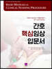 간호 핵심임상입문서