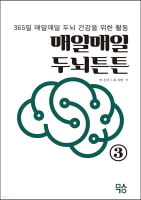 매일매일 두뇌튼튼 3