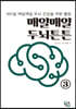 매일매일 두뇌튼튼 3