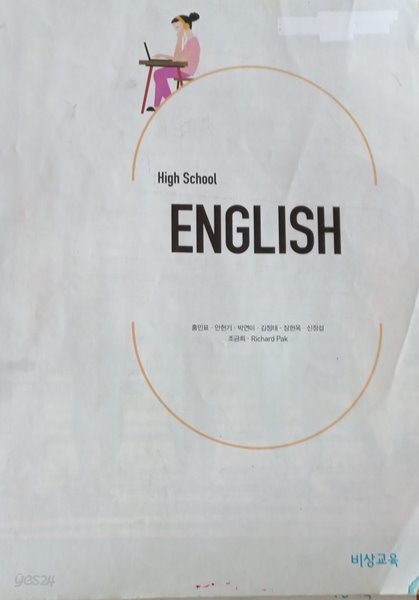 고등 영어 교과서 High School English ( 홍민표-비상 ) ***상세내용****