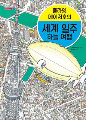 플라잉 메이저호의 세계 일주 하늘 여행