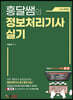 흥달쌤의 정보처리기사 실기