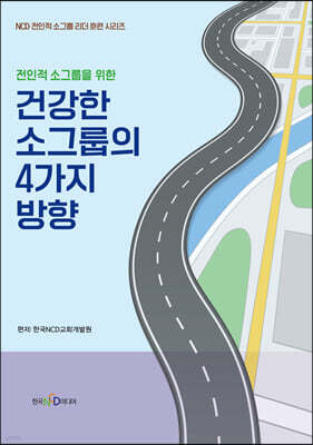 건강한 소그룹의 4가지 방향