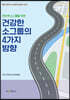 건강한 소그룹의 4가지 방향