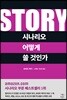 STORY 시나리오 어떻게 쓸 것인가