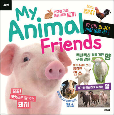 뮤고랑 My Animal Friends 농장 동물