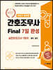 2023 간호조무사 Final 7일 완성