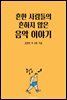 흔한 사람들의 흔하지 않는 음악 이야기