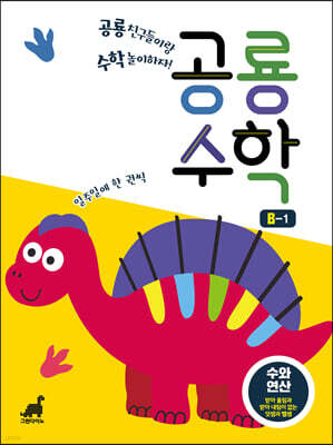 공룡수학 B-1