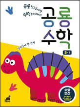 공룡수학 B-1