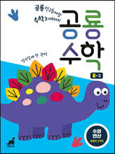 공룡수학 B-2