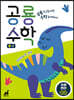 공룡수학 B-2