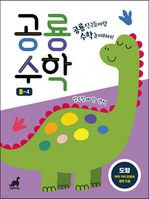 공룡수학 B-4