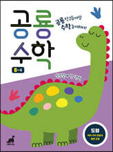 공룡수학 B-4