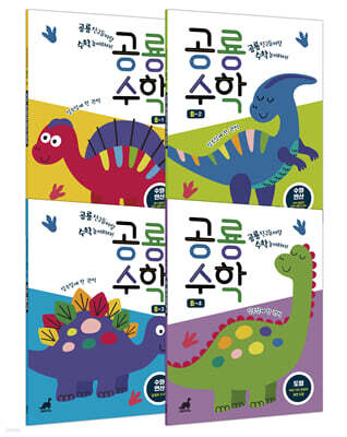 공룡수학 B 세트