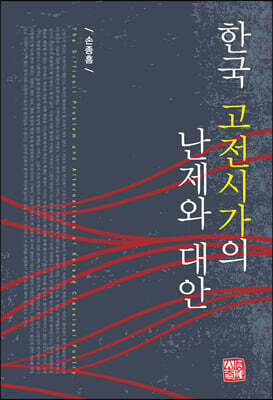 한국 고전시가의 난제와 대안