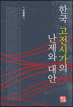 한국 고전시가의 난제와 대안