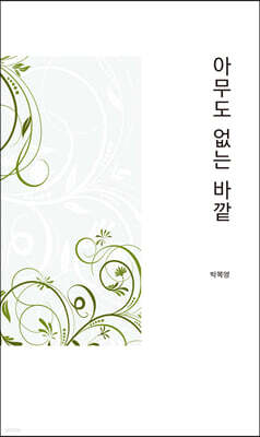아무도 없는 바깥