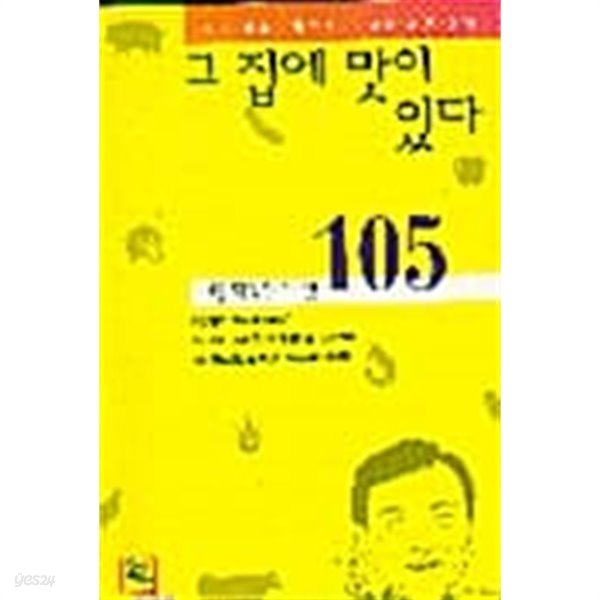 그 집에 맛이 있다 ********************* 북토피아