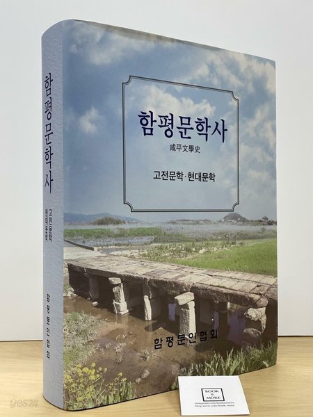 함평문학사-고전문학.현대문학-2022 / 함평문인협회 / 상태 : 최상 (설명과 사진 참고)