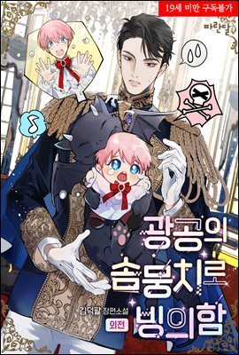 [BL] 광공의 솜뭉치로 빙의함 (외전)