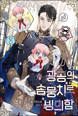 [BL] 광공의 솜뭉치로 빙의함 3권 (완결)